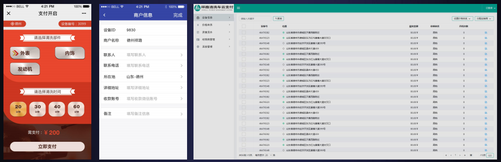 洗车机云支付控制系统平台